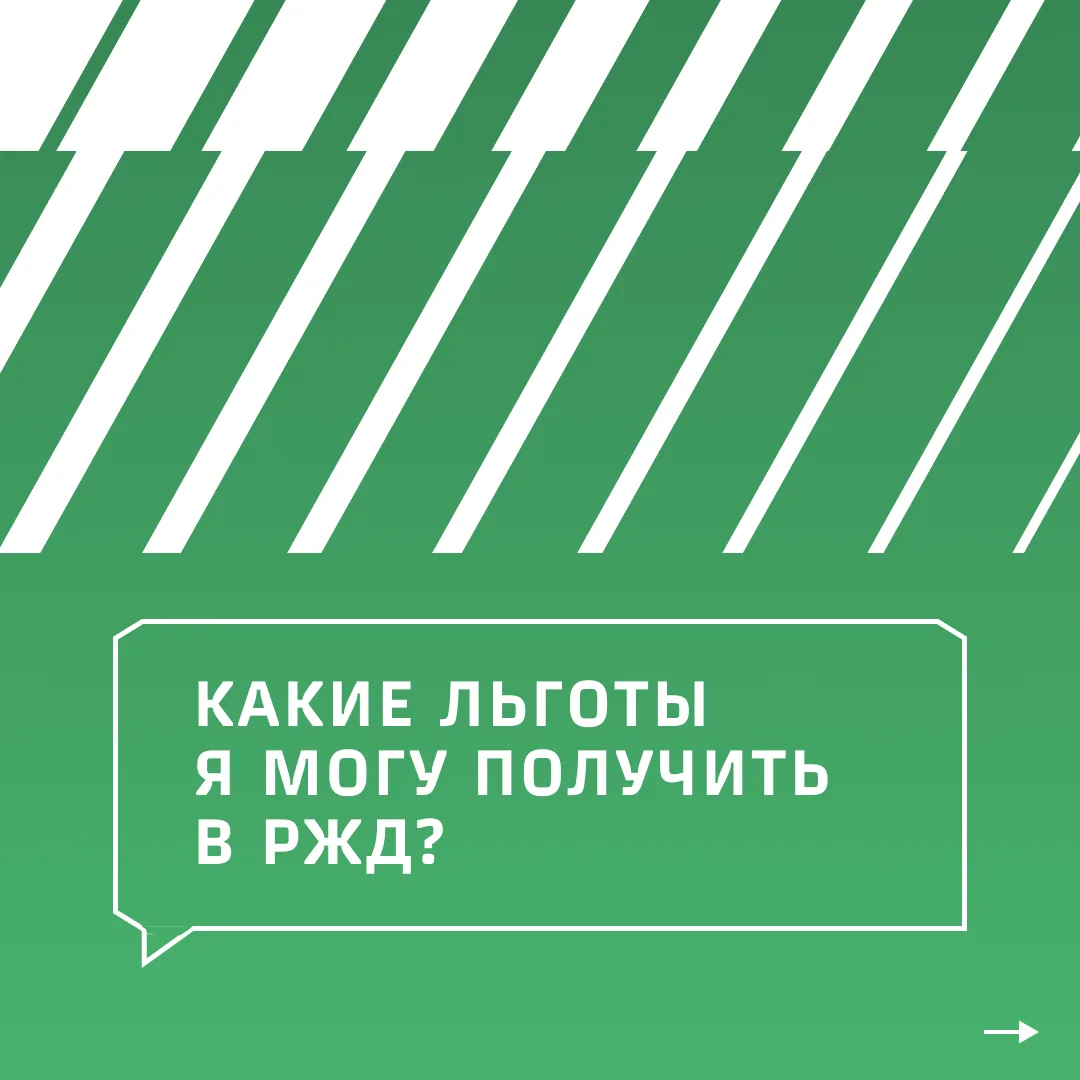 Правда ли, что у работников РЖД бесплатная медицина и ипотека по сниженной ставке? А путевки в санат