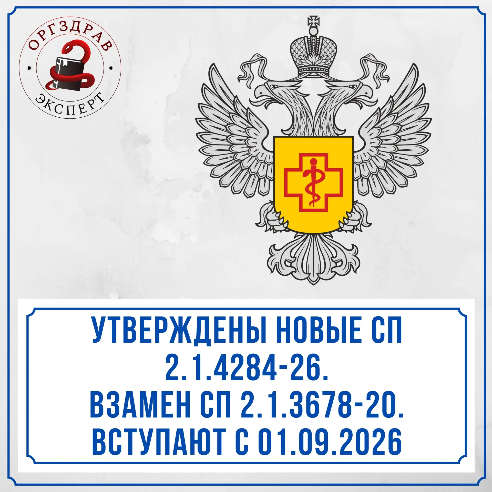 🏥 ВНИМАНИЕ!

🏥 ПОЯВИЛИСЬ НОВЫЕ САНИТАРНЫЕ ПРАВИЛА 2.1.4284-26 "Санитарно-эпидемиологические требов