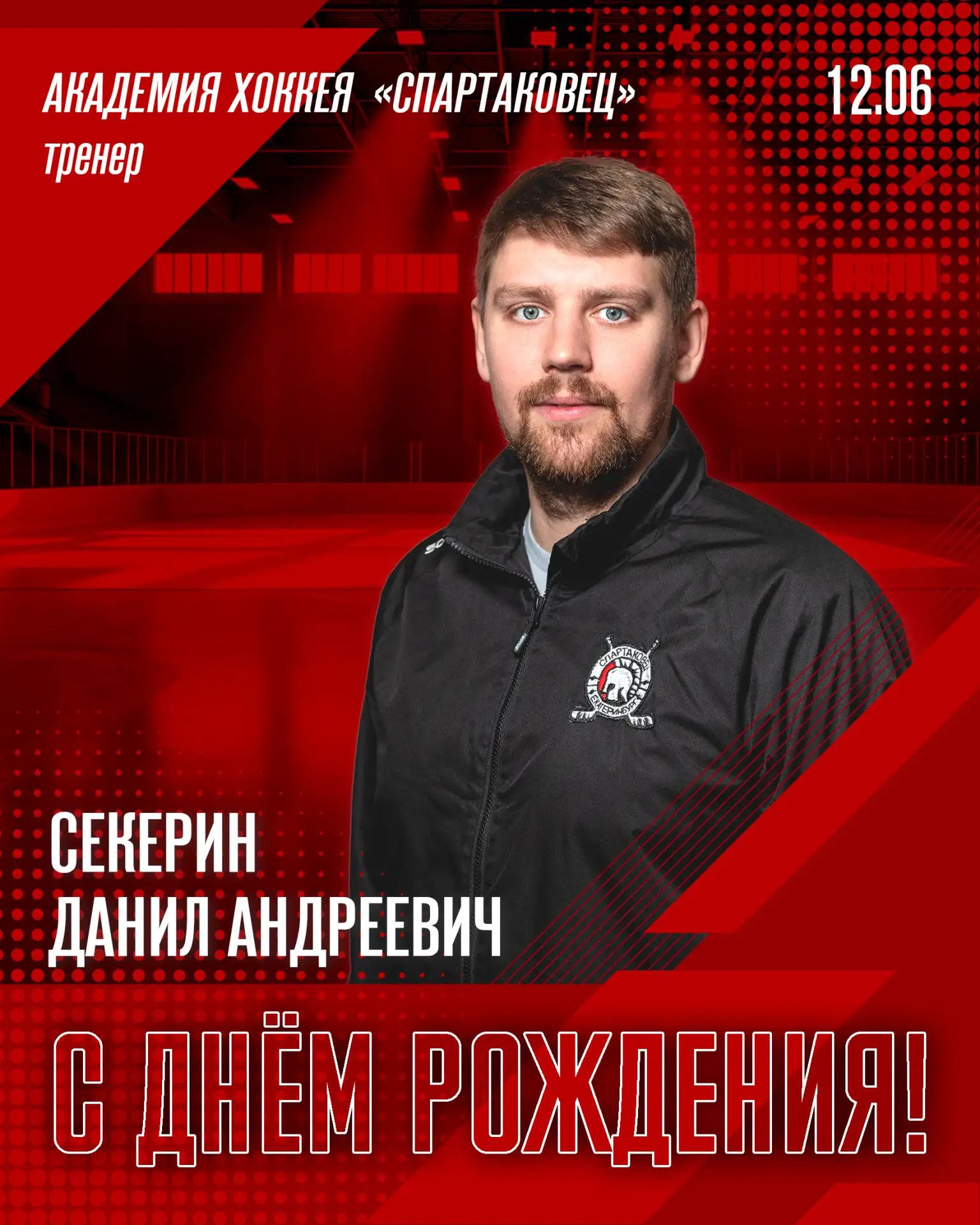 💫 С Днем Рождения поздравляем сегодня тренера Академии Данила Андреевича Секерина!

Желаем Вам всег