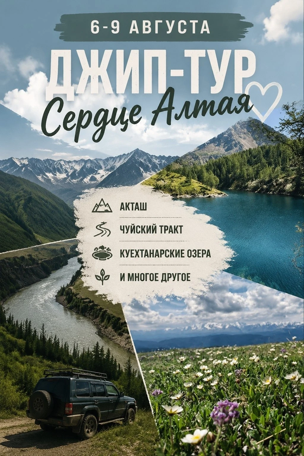 🚍 6-9 августа джип-тур Сердце Алтая, Акташ, Куектанарские озера, г. Сардыма , Чуйский тракт и много