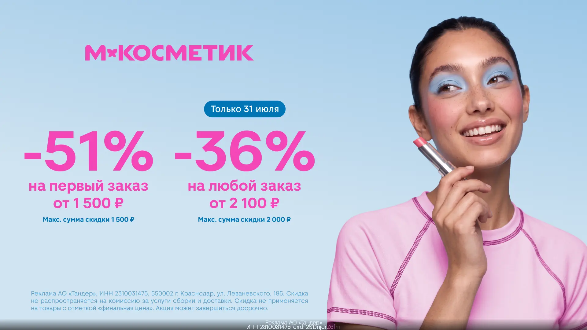 Заказываем со скидками до 51% в М.Косметик 👛
Не трать время на поход в магазин — закажи всё необход