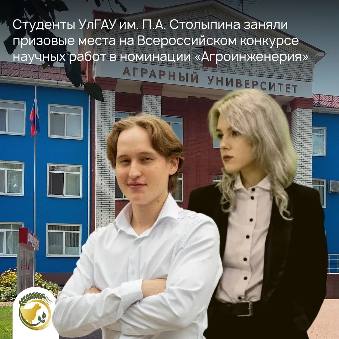 Студенты УлГАУ имени П.А. Столыпина вошли в число лучших на Всероссийском конкурсе научных работ в н