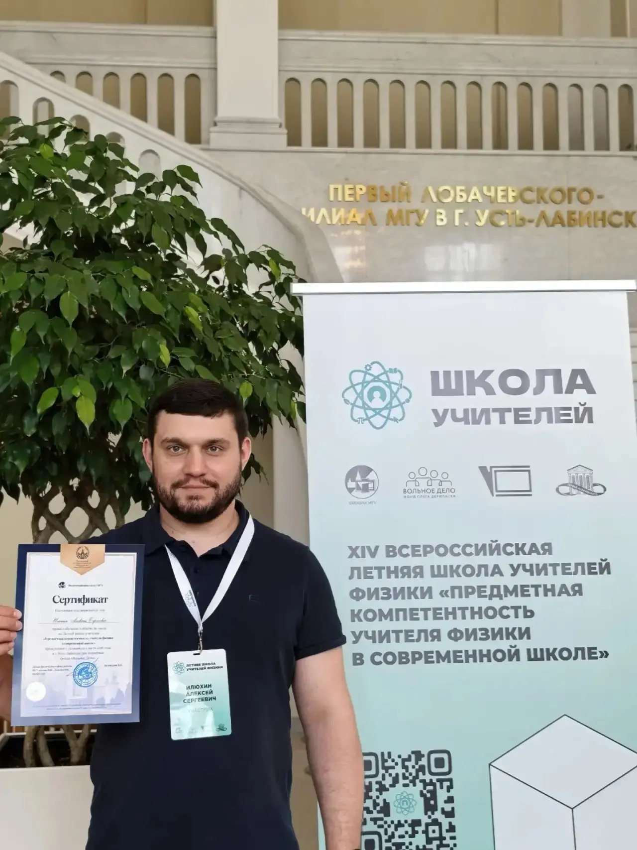 🚀 Наш учитель физики Алексей Сергеевич Илюхин принял участие в XIV-й Всероссийской летней школе учи