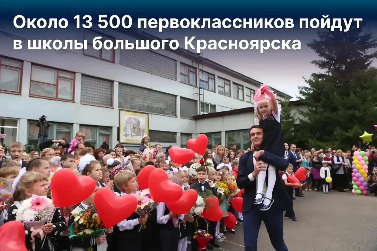 Почти 13,5 тысяч первоклассников пойдут в школы большого Красноярска в новом учебном году

Это данны
