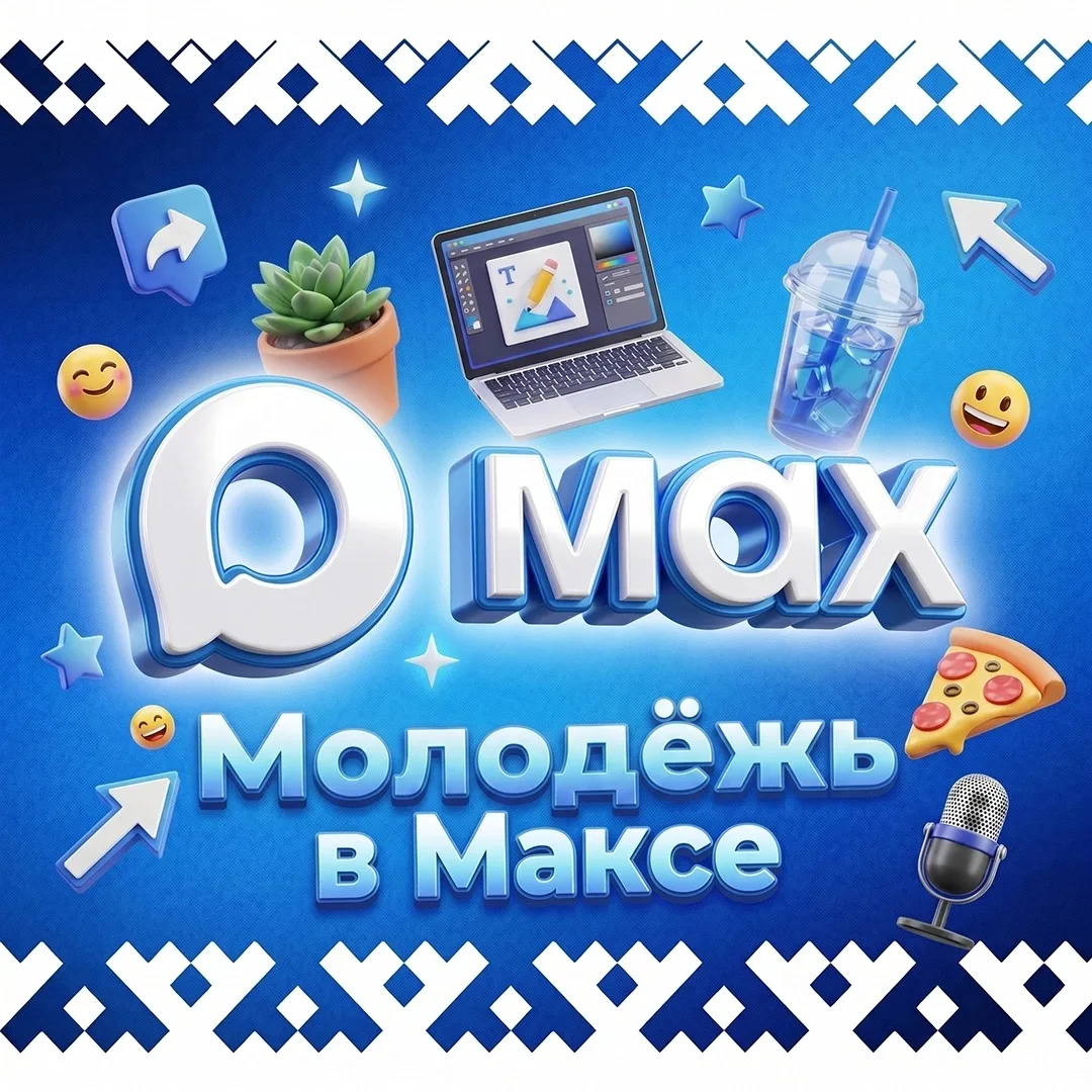 Ноябрьск, подписывайтесь на канал молодёжной политики в «Максе»! Будьте в курсе самых ярких событий,