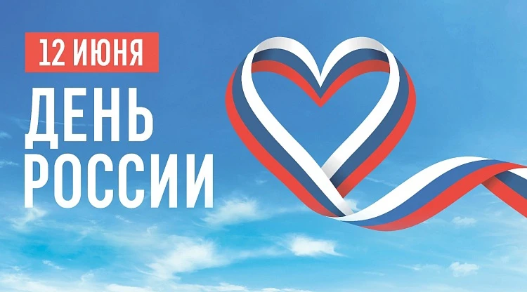 Уважаемые жители и гости с.Дзержинское!
Приглашаем вас на спортивный праздник посвящённый Дню России