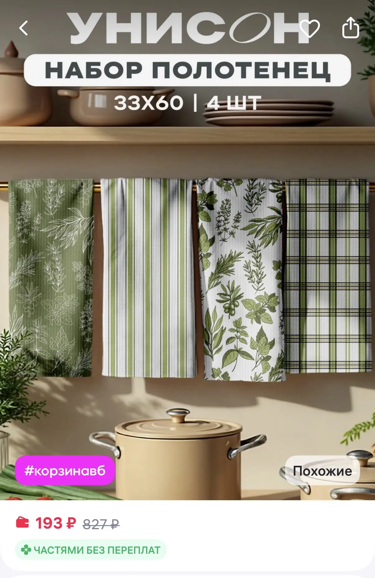 Унисон Полотенца кухонные вафельные набор 4шт 33х60
https://www.wildberries.ru/catalog/291080200/det