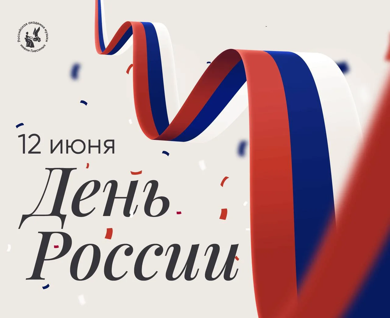 🎉Дорогие гнесинцы, напоминаем, что эта неделя праздничная!

12 июня здания РАМ имени Гнесиных будут