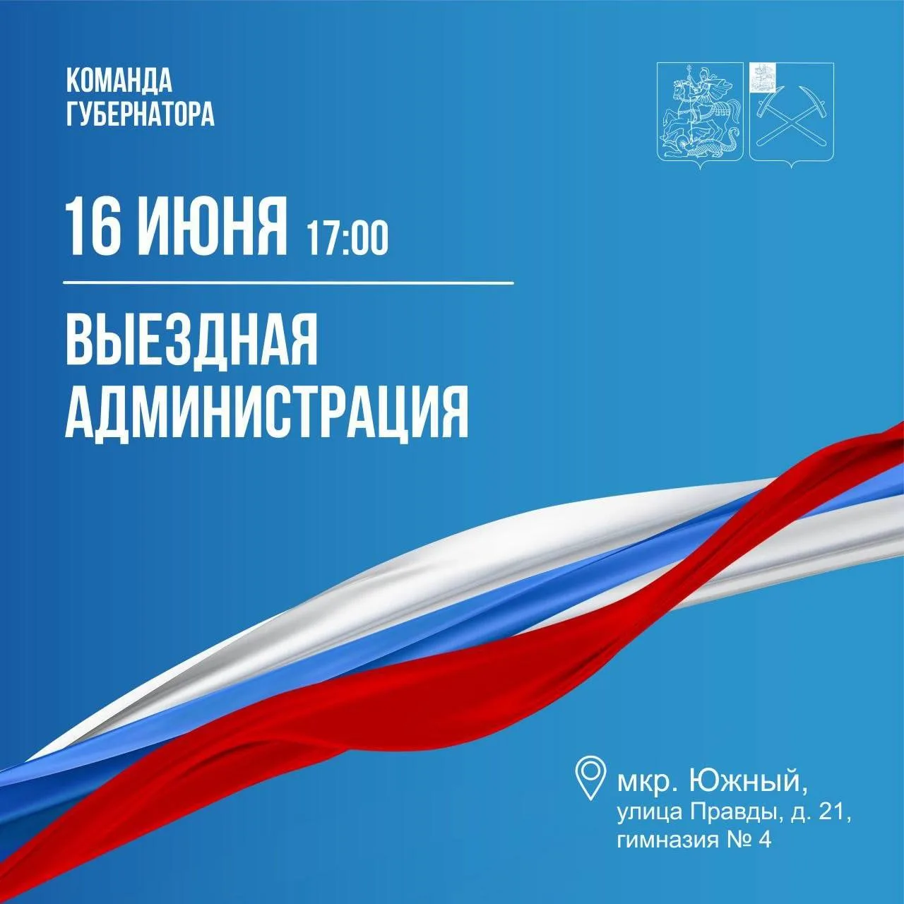 Завтра выездная администрация пройдет в Южном микрорайоне. 

🗓 16 июня, 17:00;
📚 гимназия № 4, ули