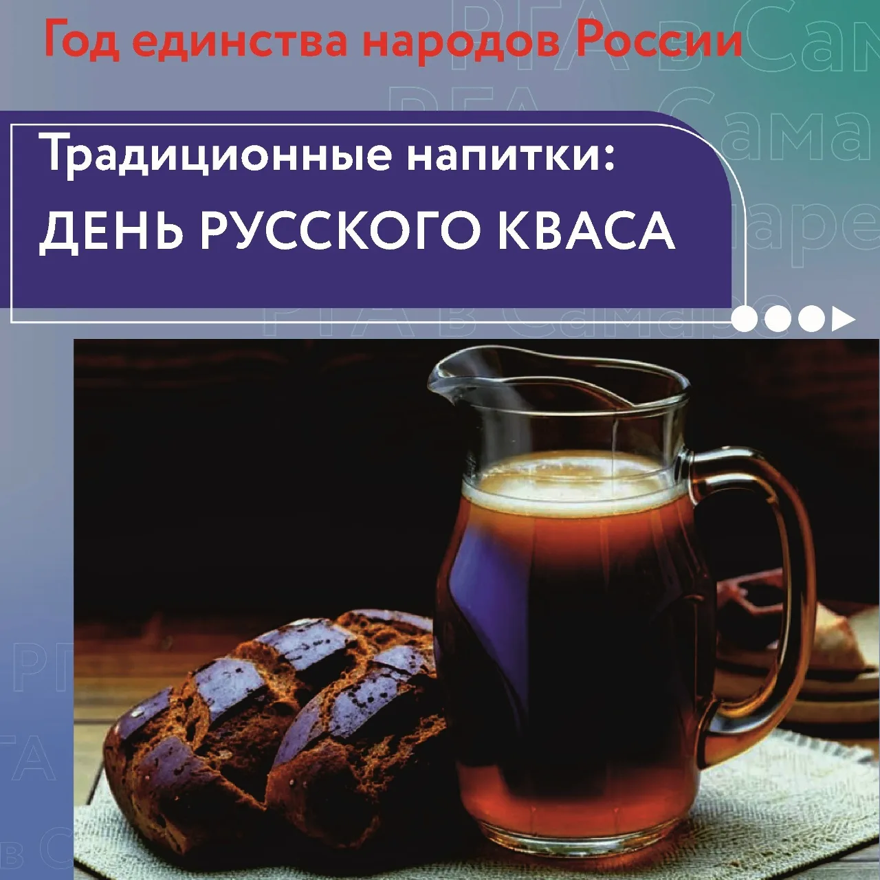 🍯Объединяющий традиции и культуры: квас на все времена

Квас — традиционный славянский напиток с ты