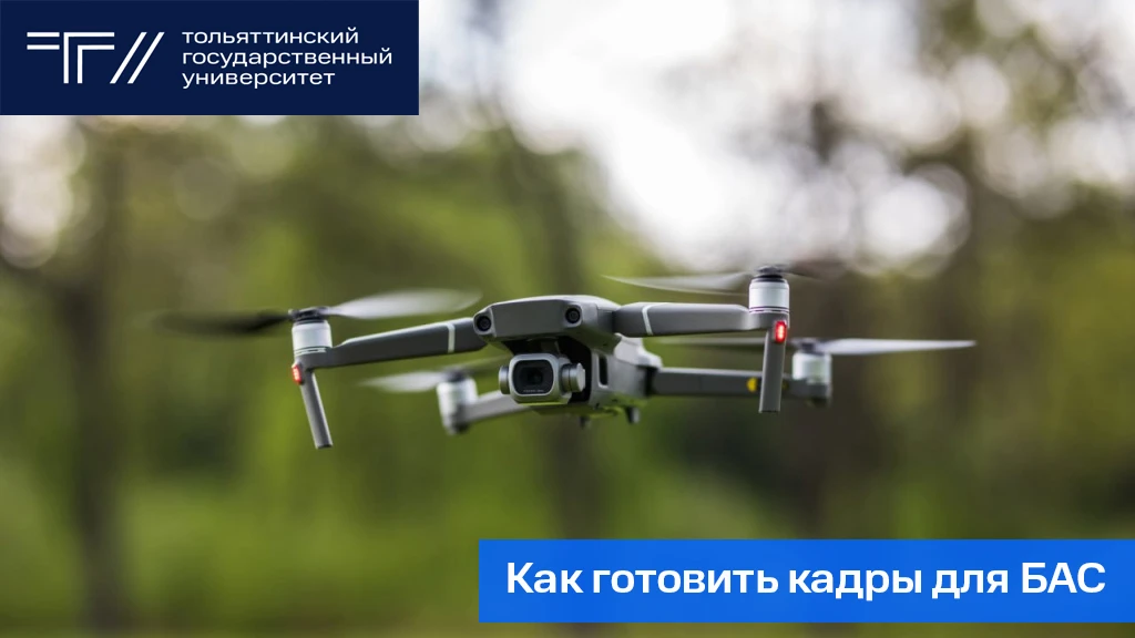 Как готовить кадры для беспилотников? 

Этот вопрос станет главным на ежегодном форуме «Кадры для БА