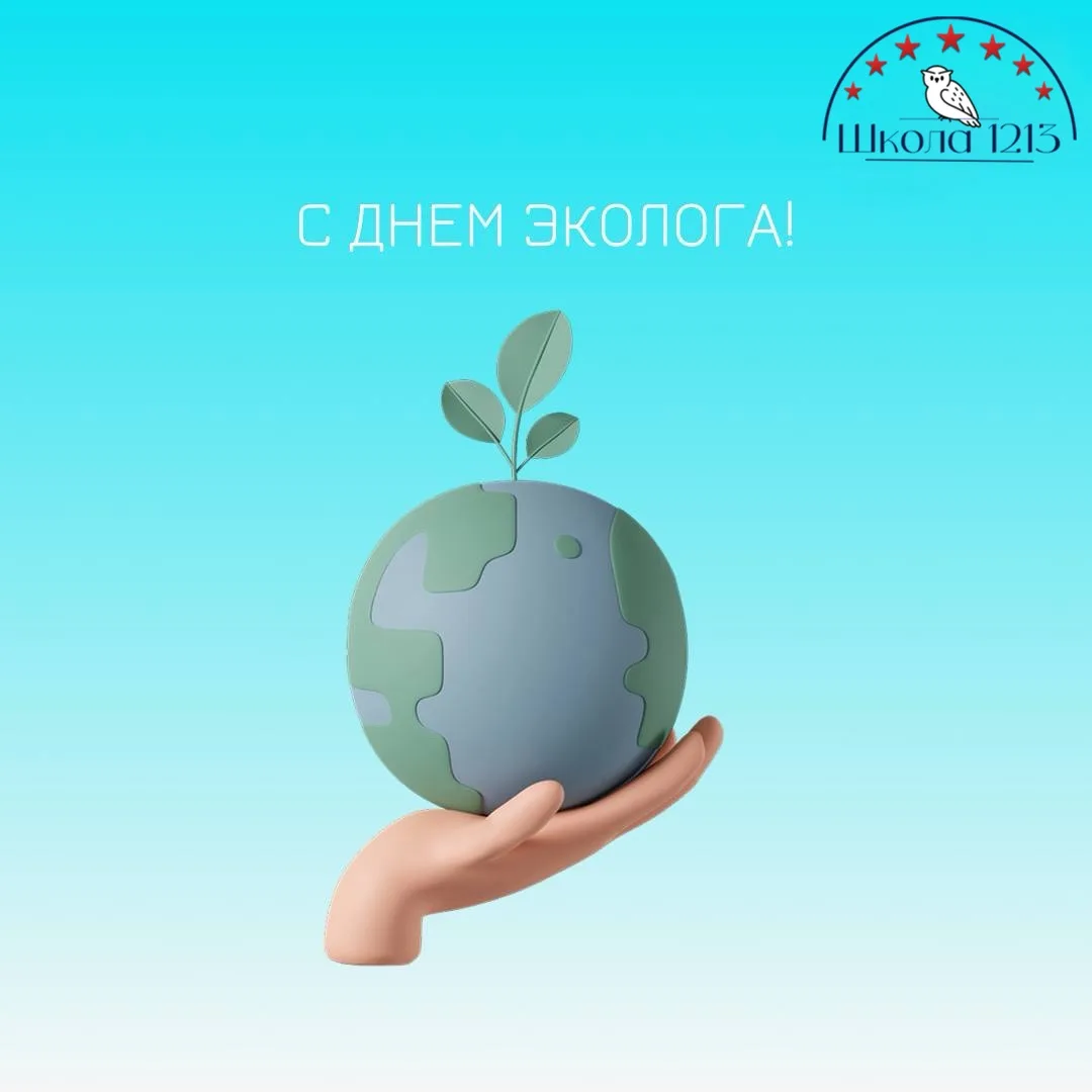 🌍С Днем эколога! 🌍

Дорогие друзья! Сегодня, 5 июня, мы отмечаем День эколога — праздник, который 