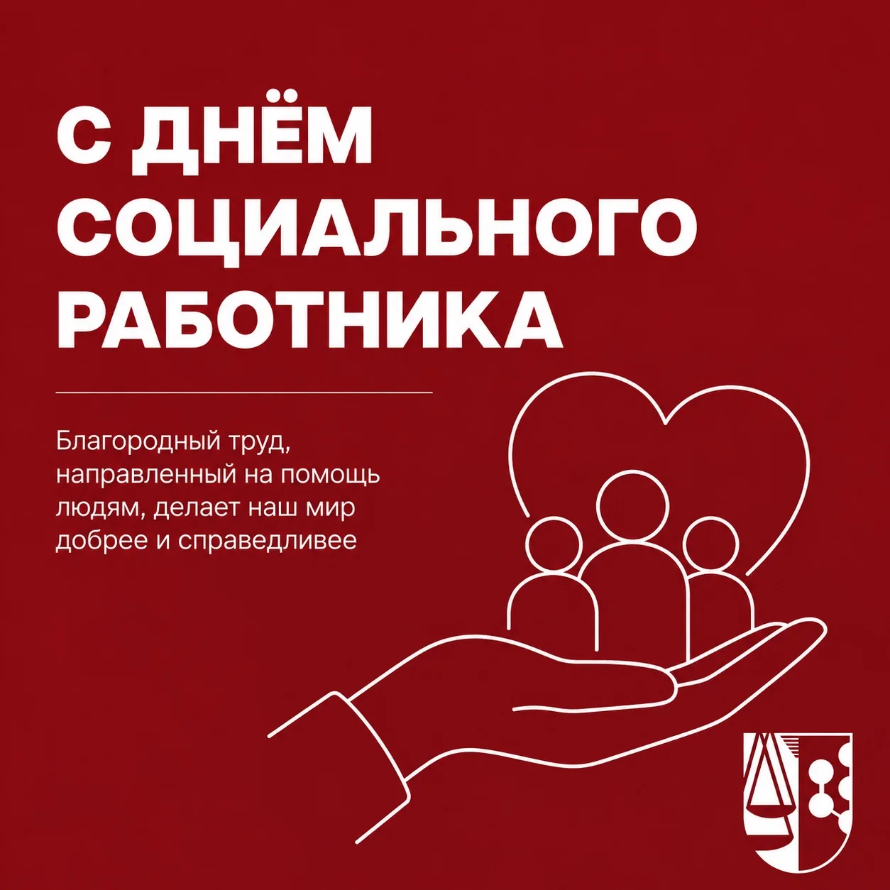 С Днём социального работника! 🤝

Дорогие студенты, преподаватели и выпускники направления «Социальн