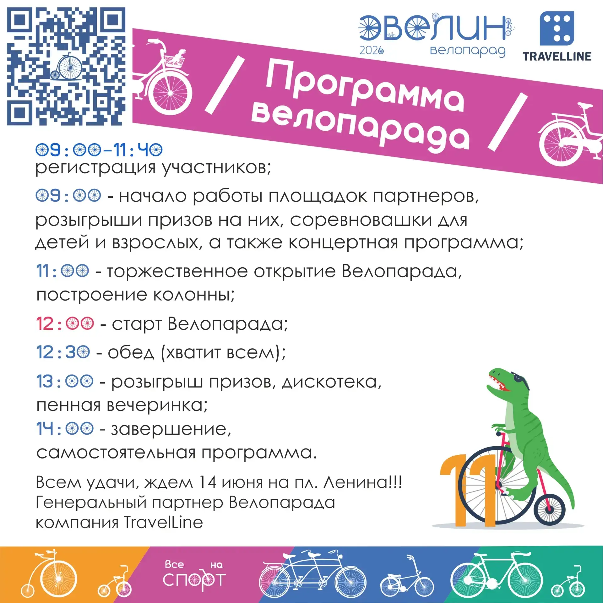 💥Не пропусти грандиозное событие!

XI Велопарад Эвелин🚴‍♂

📍Встречаемся на площади Ленина 14 июня