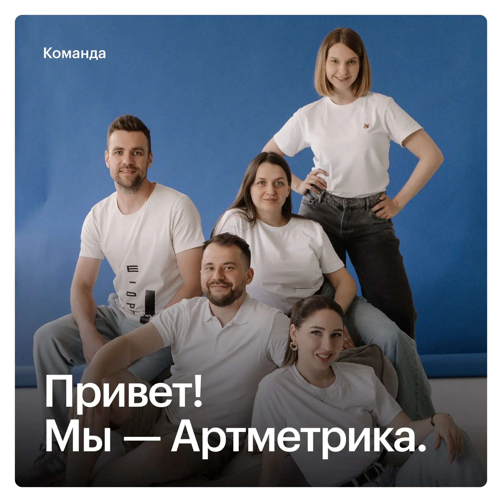 Привет! Мы — дизайн-агентство Артметрика 👨‍💻

Команда дизайнеров и маркетологов, которая помогает 
