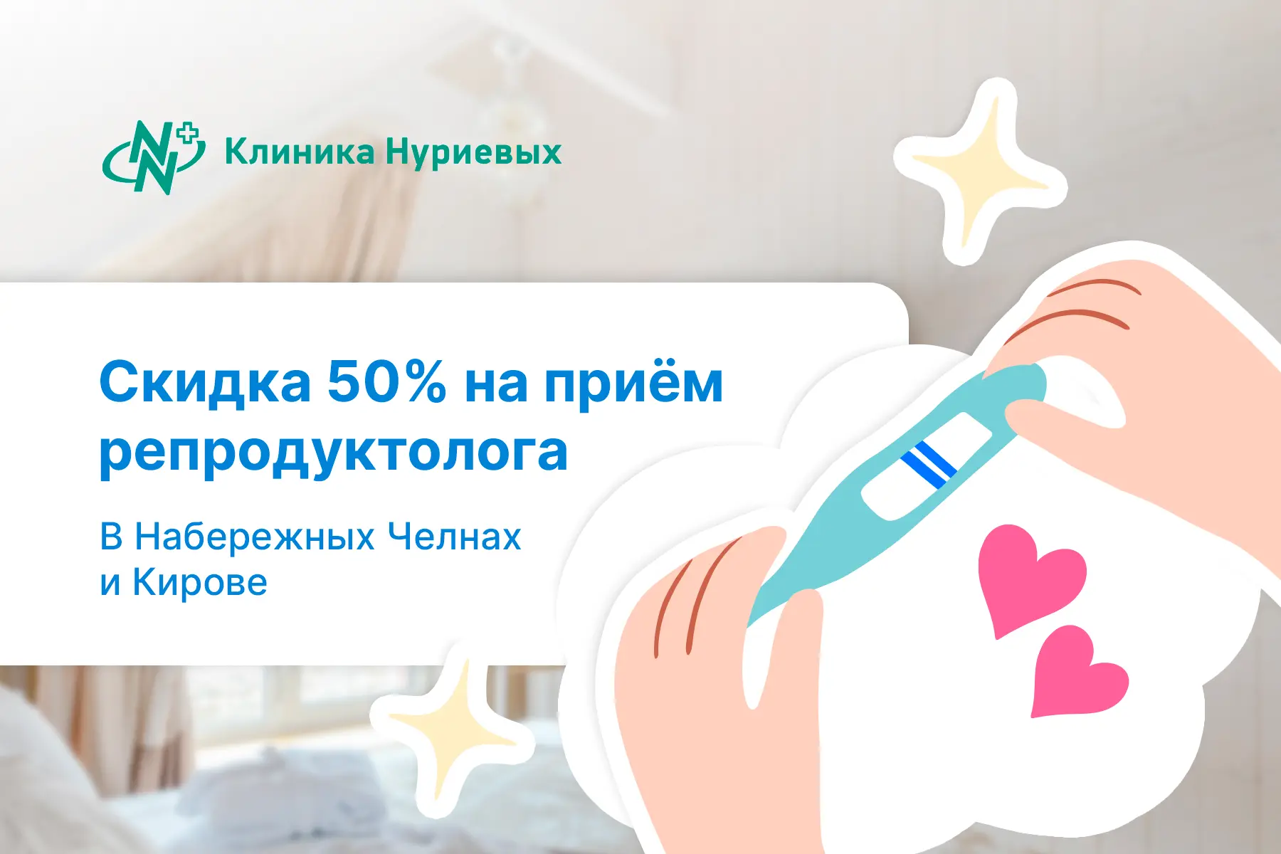 ✨ В Кирове и Набережных Челнах новая акция! Скидка 50% на первичные и повторные приёмы всех репродук