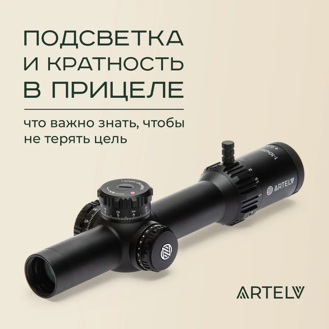 В этом посте рассказываем, как связаны подсветка сетки, её яркость и кратность оптических прицелов.
