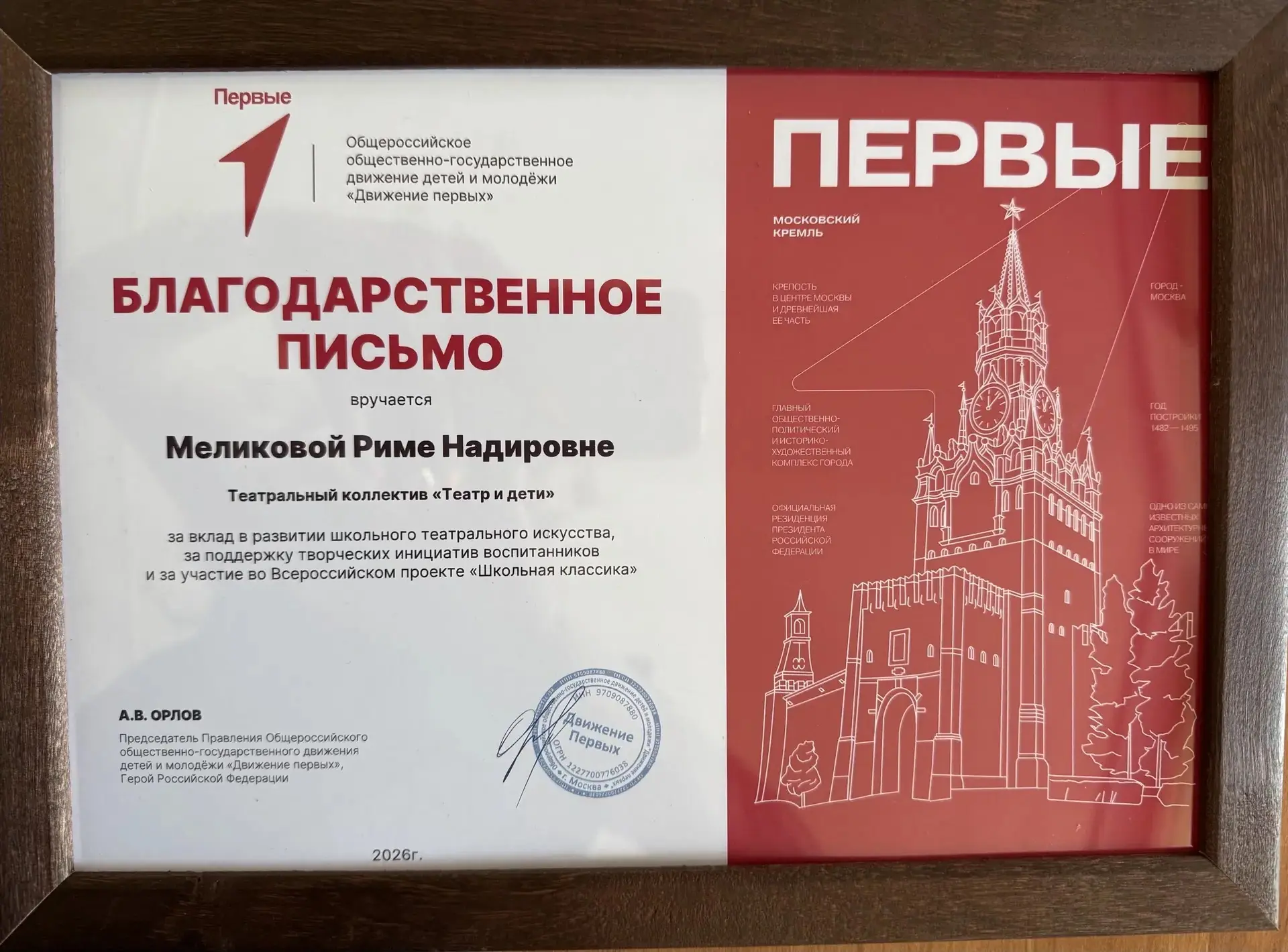 ✅️Учитель начальных классов    Меликова Р.Н. получила благодарственное письмо от Общероссийского общ