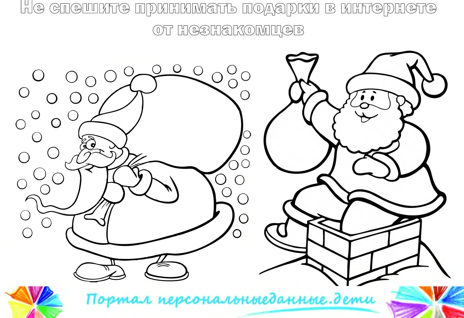 ‼Персональные данные - это не игрушки!

Ребята, защищайте свои персональные данные от злоумышленнико