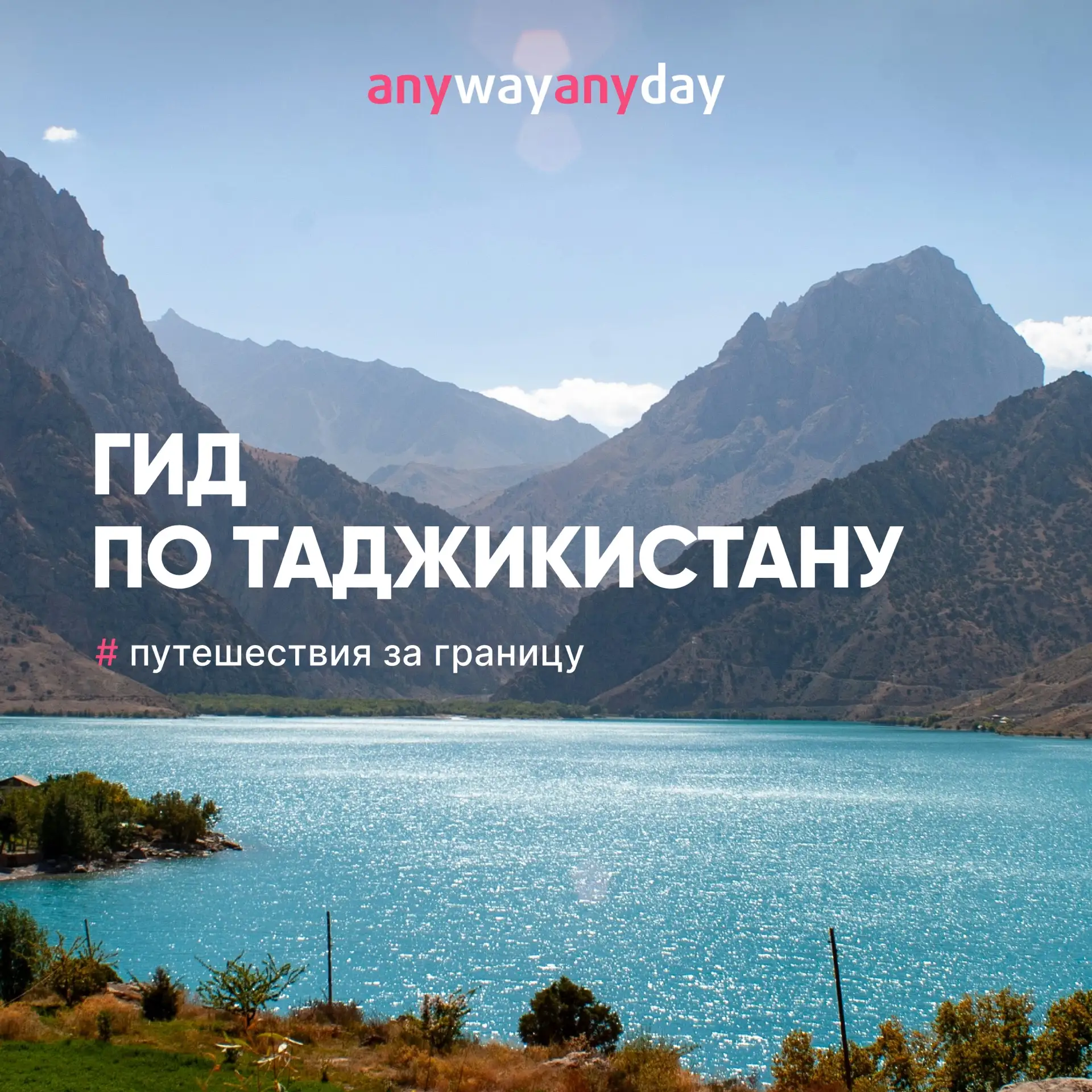 «Зачем туда ехать?»

Хайкинг в горах, чистейшие озера бирюзового цвета, целебные источники, древние 