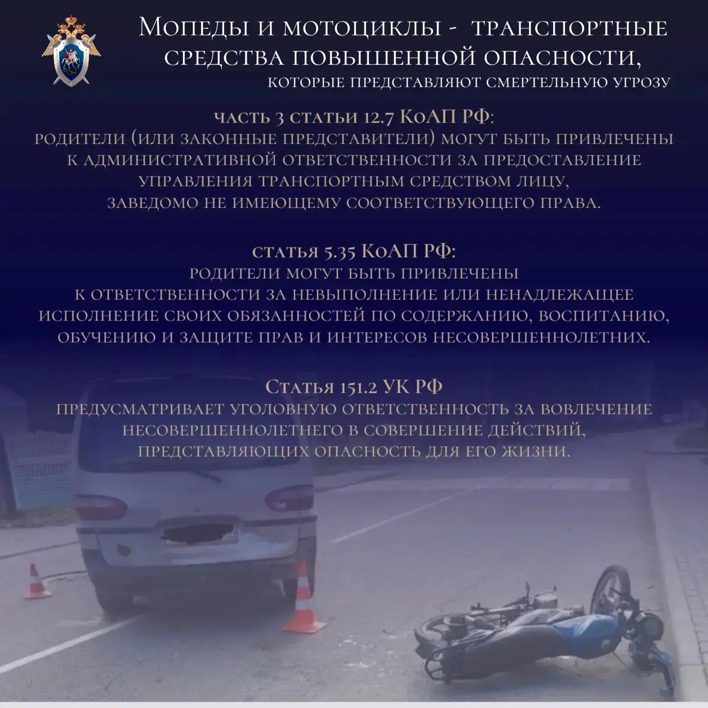 Об ответственности за передачу мопедов и иных транспортных средств несовершеннолетним

Мопеды и мото
