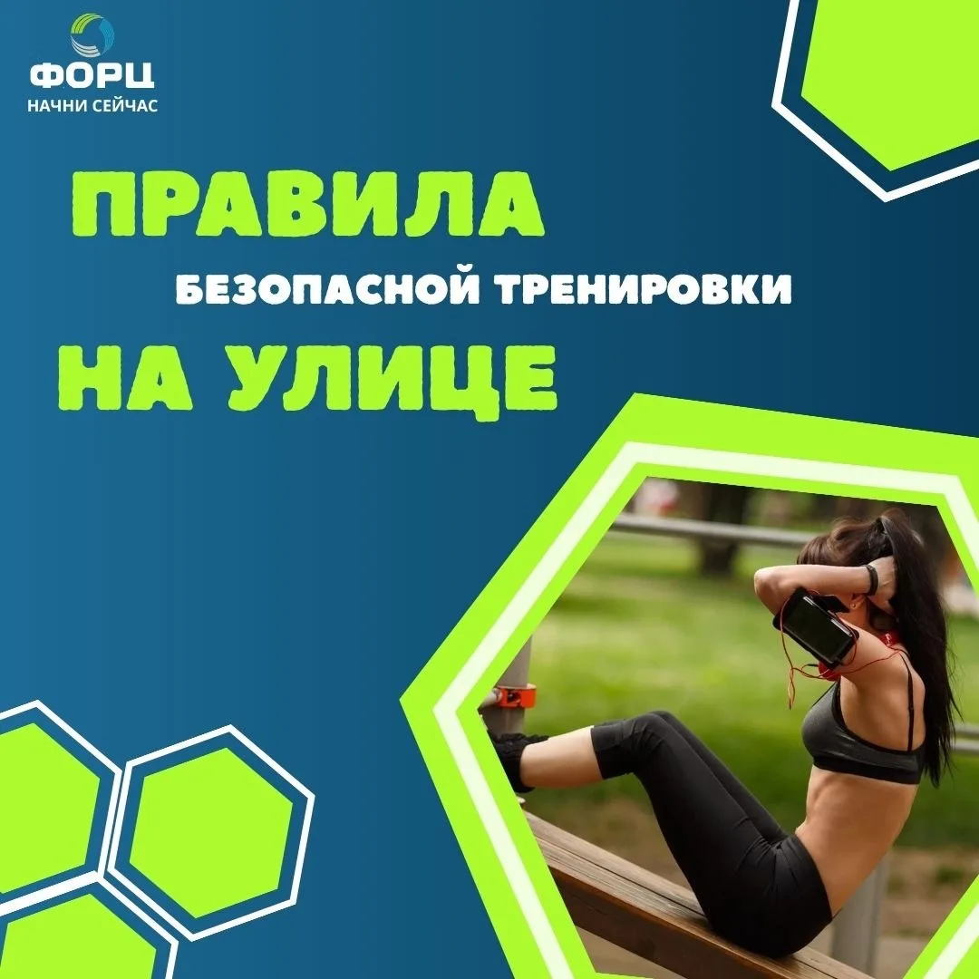 ☀Летом так и тянет провести тренировку в парке или на стадионе! 
 
При этом важно помнить о простых 
