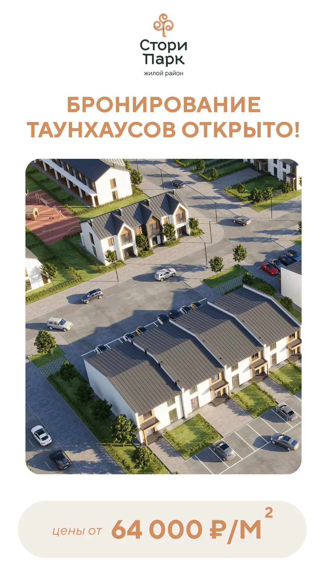 Агенты, стартовало бронирование таунхаусов в новом жилом комплексе Стори Парк 🌿

Сейчас — лучшее вр