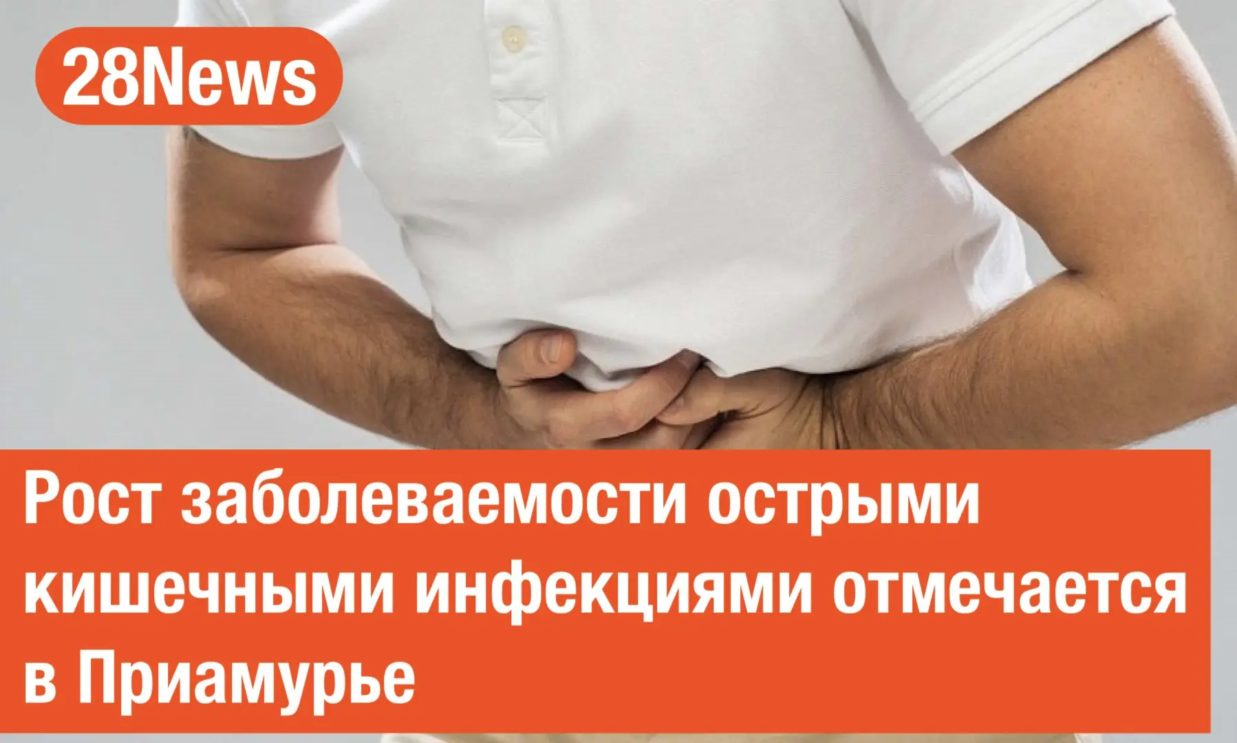 В Приамурье отмечается сезонный рост заболеваемости острыми кишечными инфекциями. Об этом сообщили в