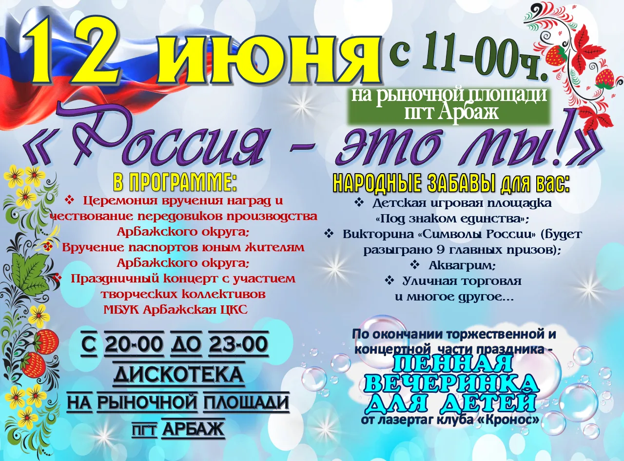 "РОССИЯ - ЭТО МЫ!"
ЖДЁМ ВАС 12 ИЮНЯ НА РЫНОЧНОЙ ПЛОЩАДИ пгт АРБАЖ
начало с 11:00 час.
В ПРОГРАММЕ:
Ц
