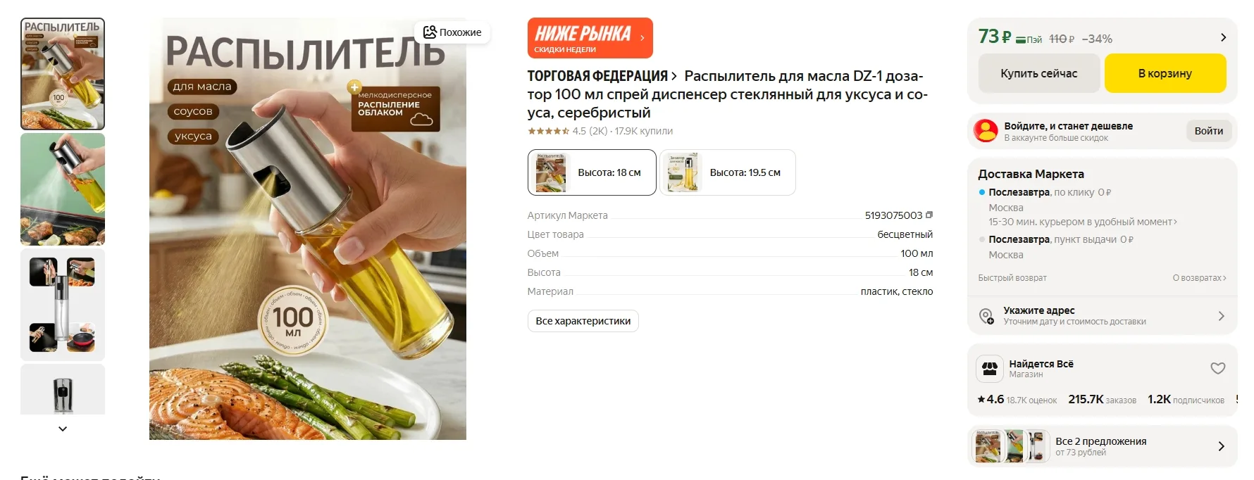 Распылитель для масла DZ-1, 100 мл за 73р

Ссылка на товар: https://market.yandex.ru/card/raspylitel