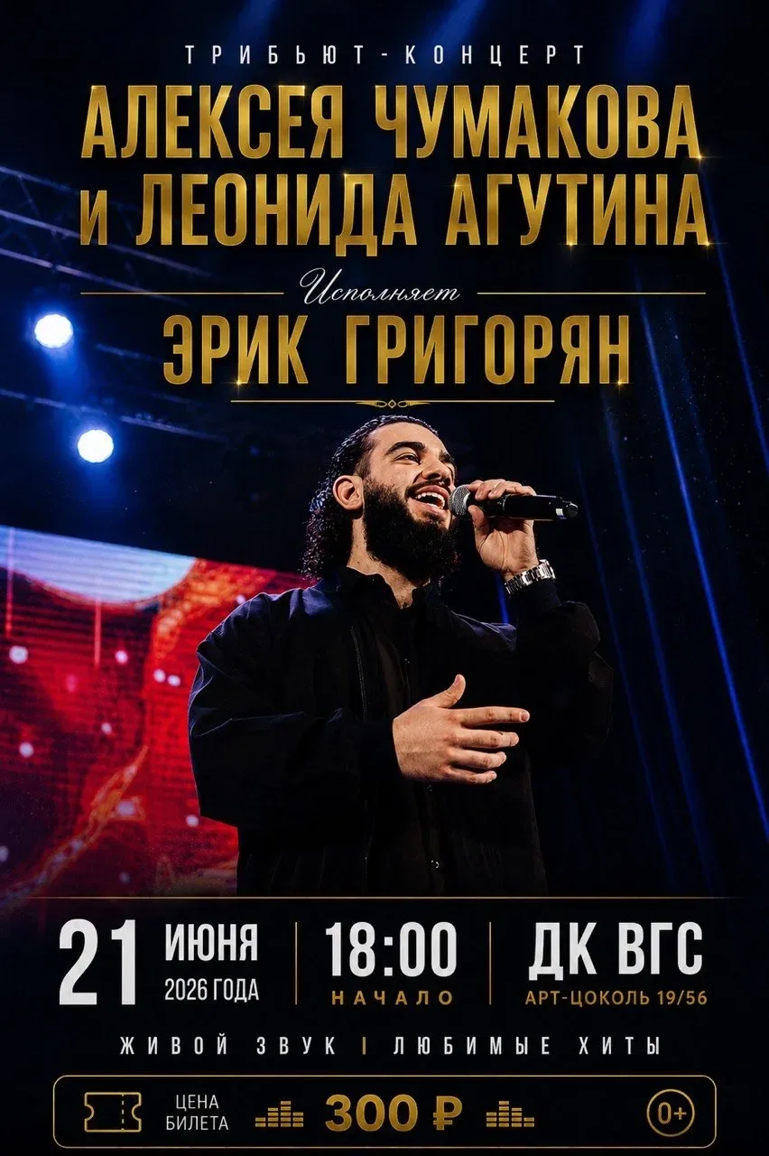 Впервые в арт‑цоколе «19/56»— трибьют‑концерт Алексея Чумакова и Леонида Агутина в исполнении Эрика 