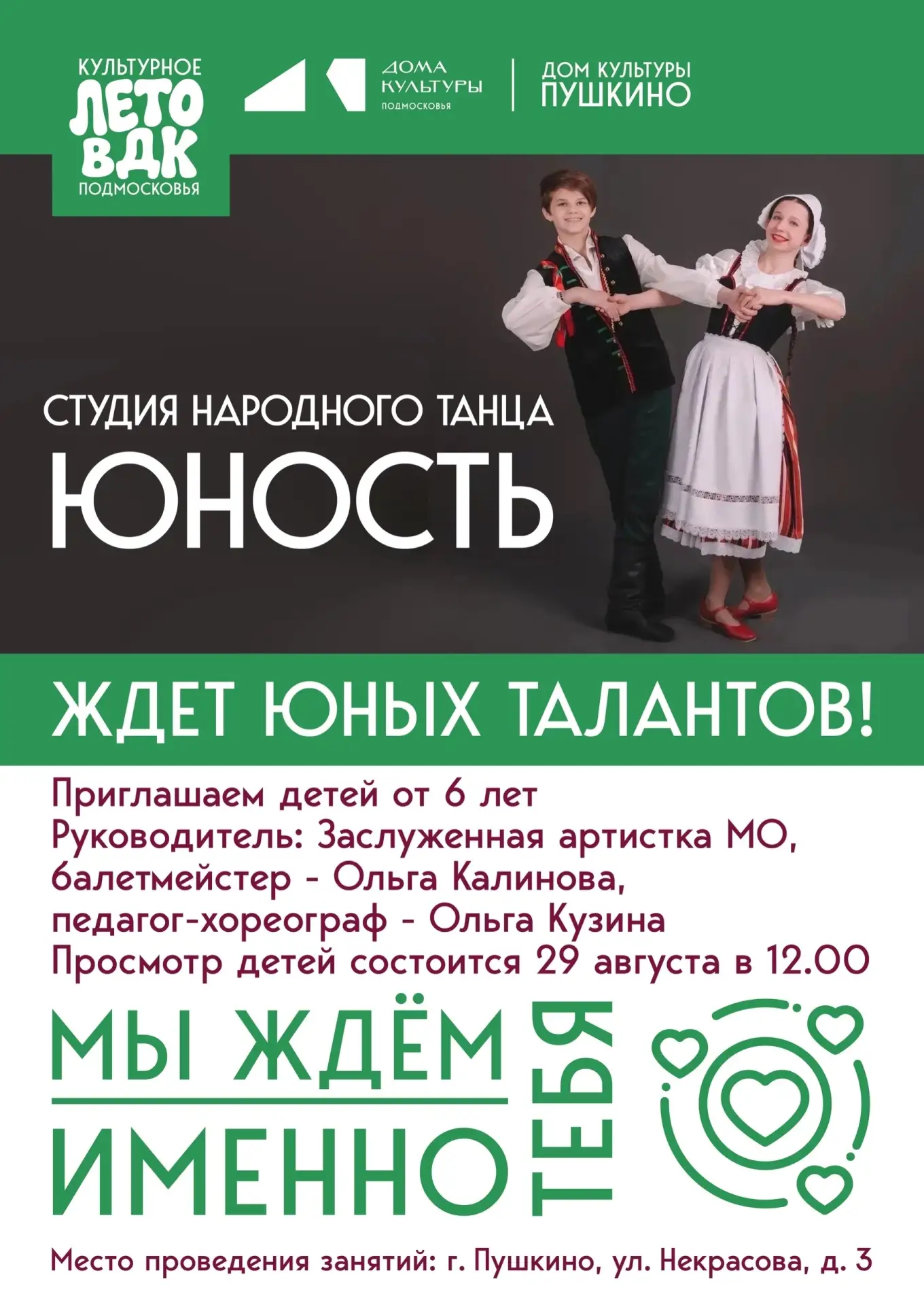 Ивантеевка | Пушкино | Москва🏡

💃🏻 Студия народного танца «Юность» объявляет набор мальчиков и де