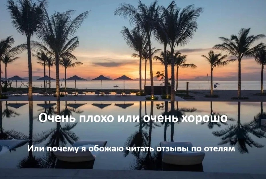 Ой, друзья, я не могу не поделится. 

Подбираем с туристами отель во Вьетнаме и столкнулись с чудесн