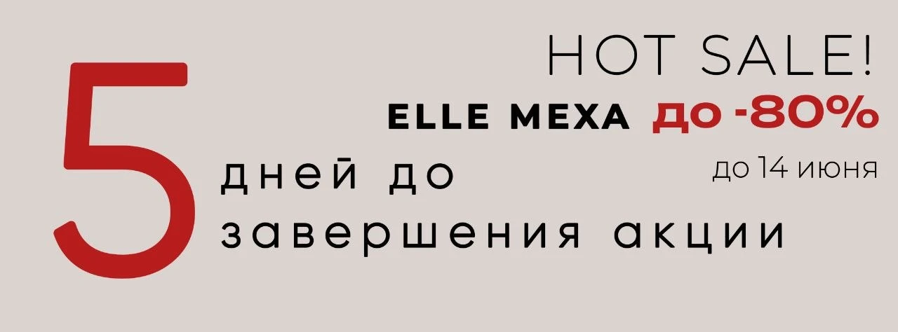 5 дней до завершения акции HOT SALE до -80%

❄️ ПОКУПАТЬ ВЕРХНЮЮ ОДЕЖДУ ЛЕТОМ?

Именно так делают те