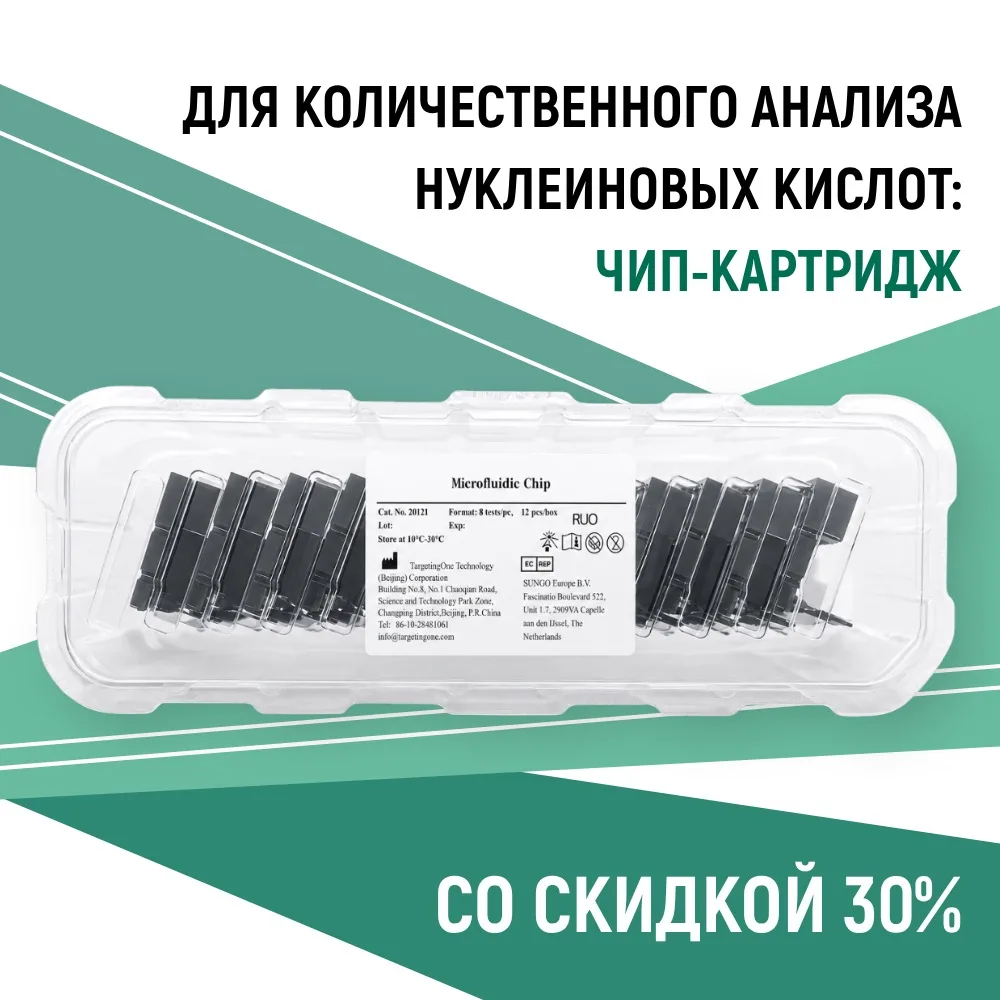 👉🏻 Микрофлюидный чип-картридж рассчитан на 96 тестов и используется совместно с оборудованием Targ