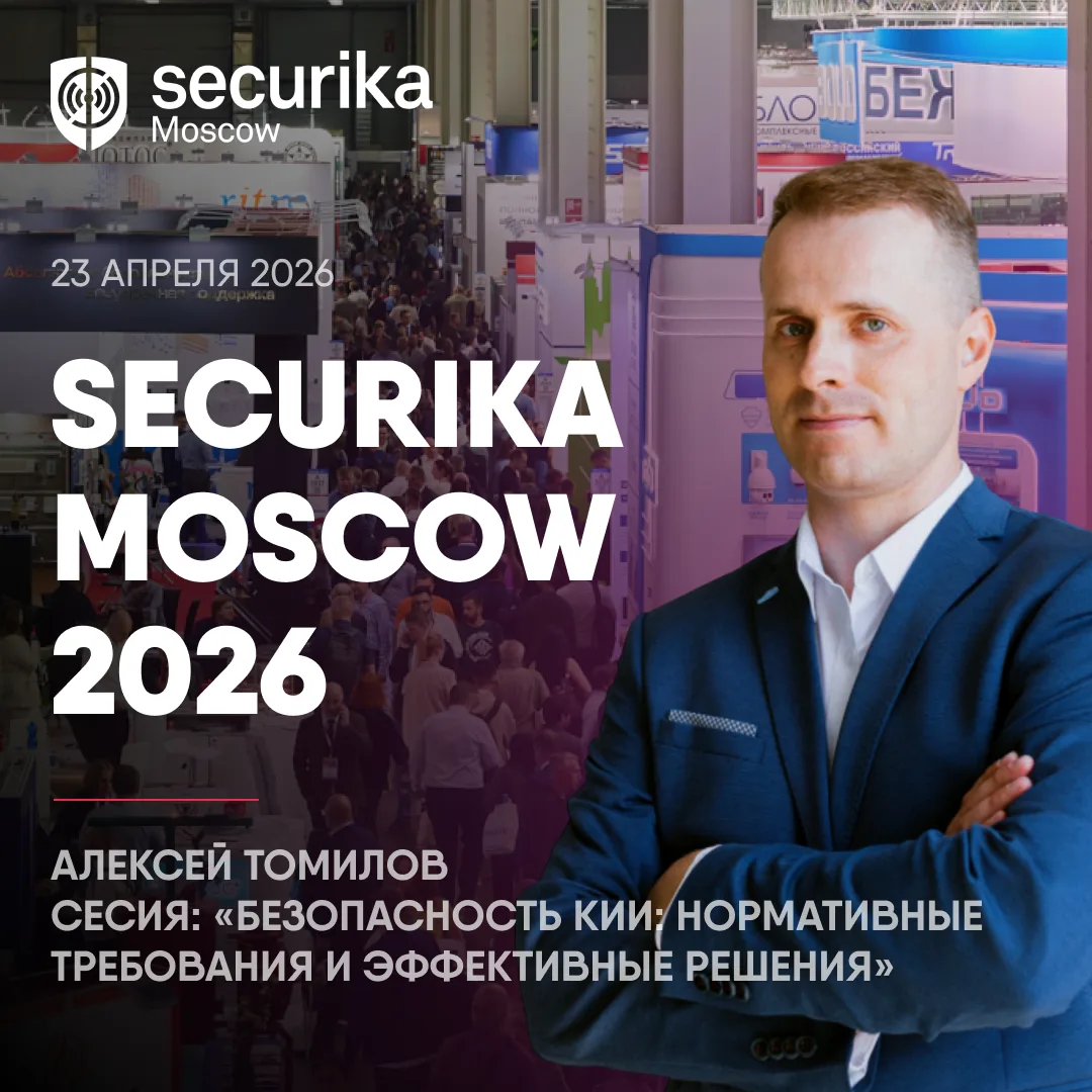 Сегодня на Securika Moscow 2026 выступает наш сооснователь Алексей Томилов 

📍 Сессия: «Безопасност