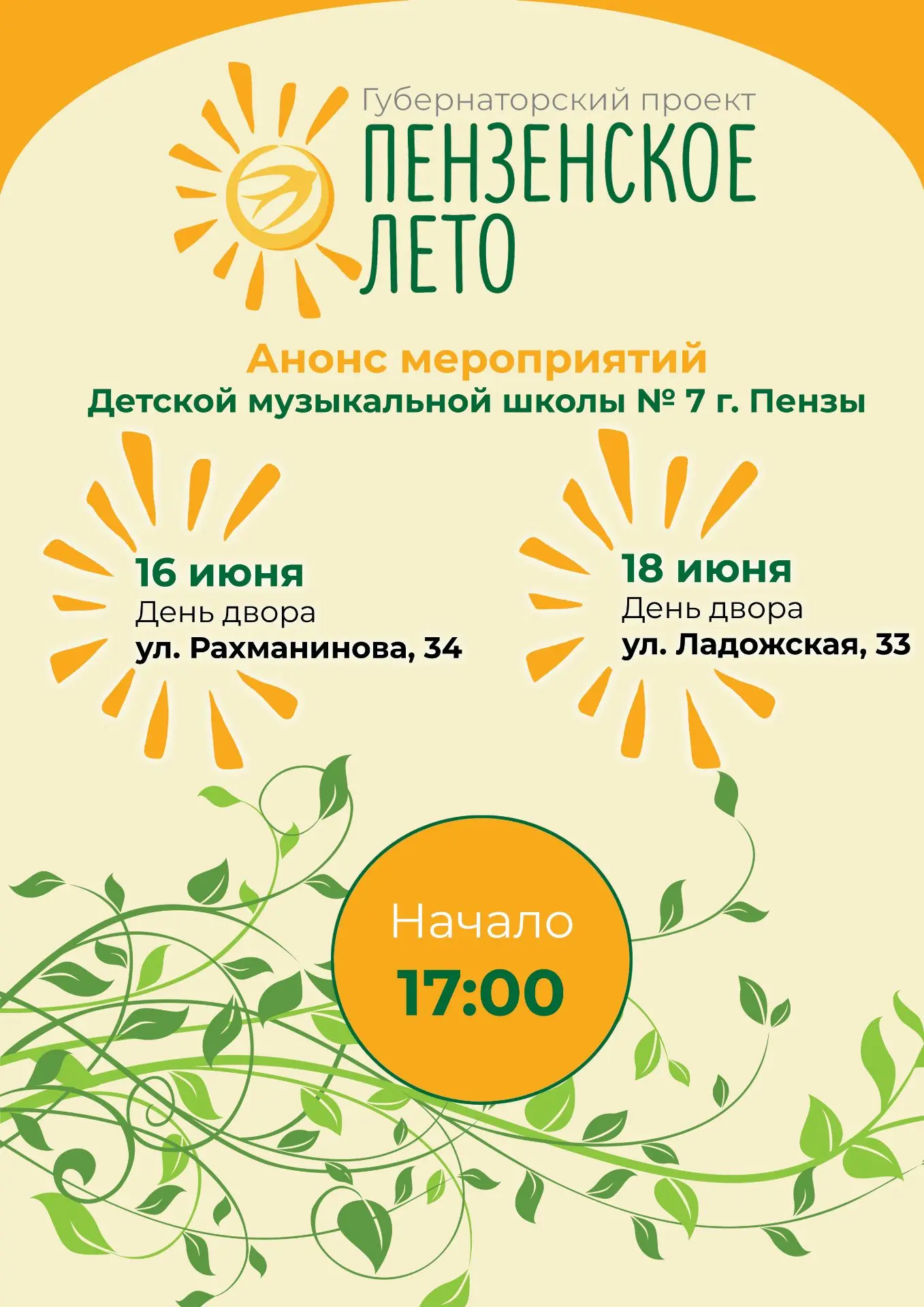 ☀️ Приглашаем на праздник "День двора"! ☀️

🟢 16 июня 
ул. Рахманинова, 34

🟢 18 июня
ул. Ладожска