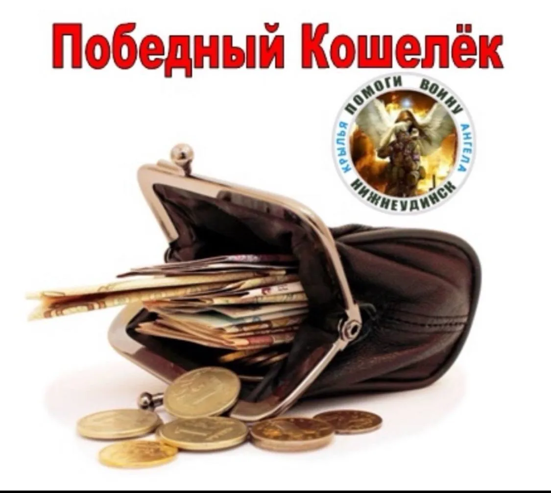«ПОБЕДНЫЙ КОШЕЛЕК!»
💳💳💳💳💳💳💳💳💳💳

🫴🪙 👛

ОТЧЕТ !!!! 21.07

Поступило

СБЕРБАНК КАРТА

Тать