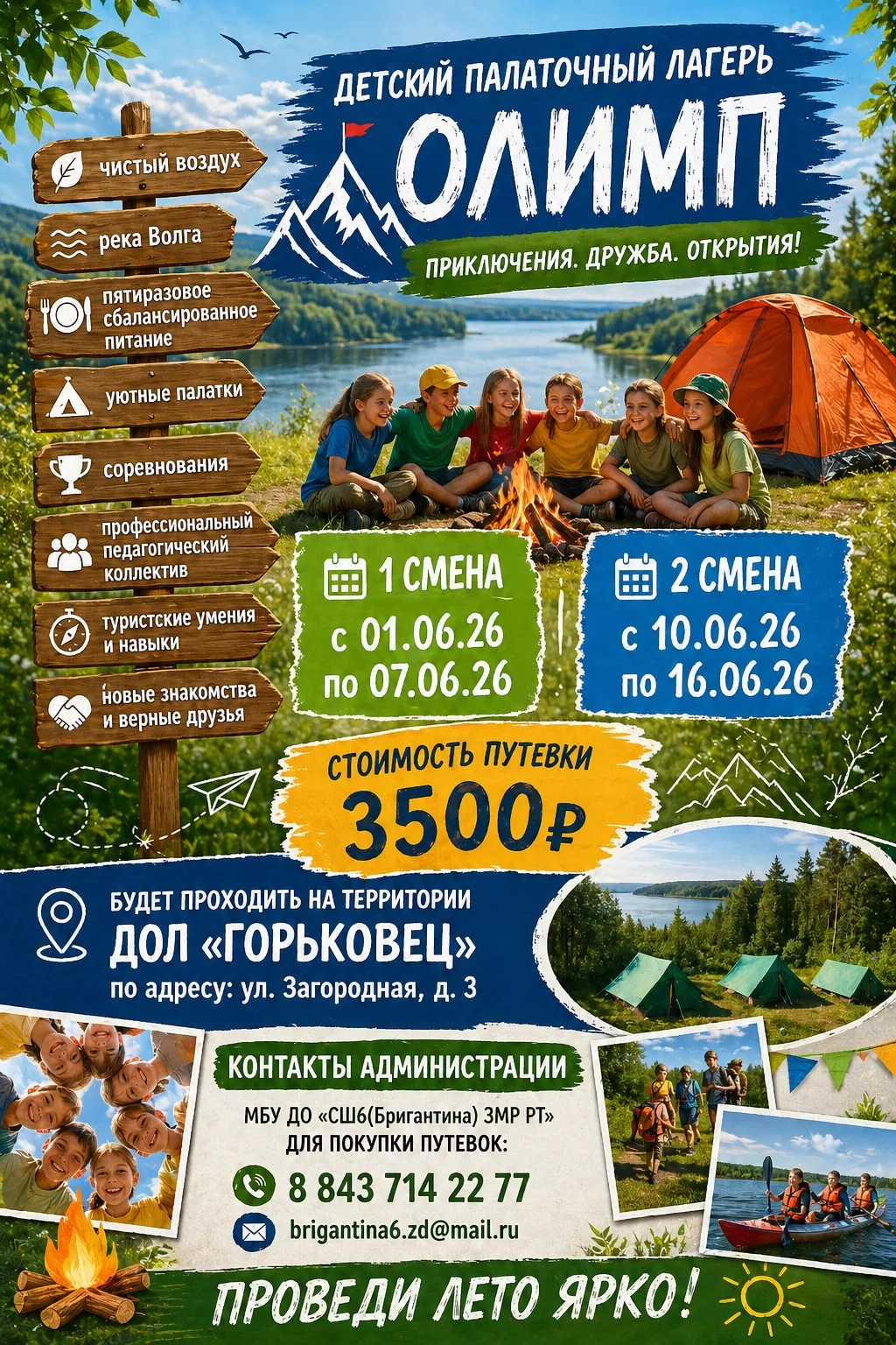 ❗️Палаточный лагерь «Олимп»❗️
Путевки можно приобрести в нашей школе, по адресу г. Зеленодольск, ул.