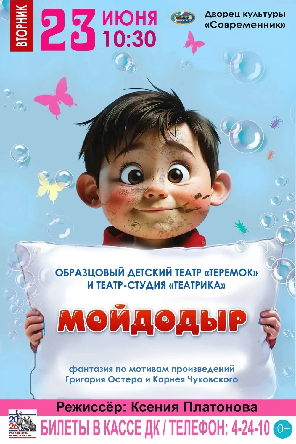 🫧Приглашаем на сказочный спектакль «Мойдодыр»!

Погрузитесь в волшебный мир, где предметы оживают, 