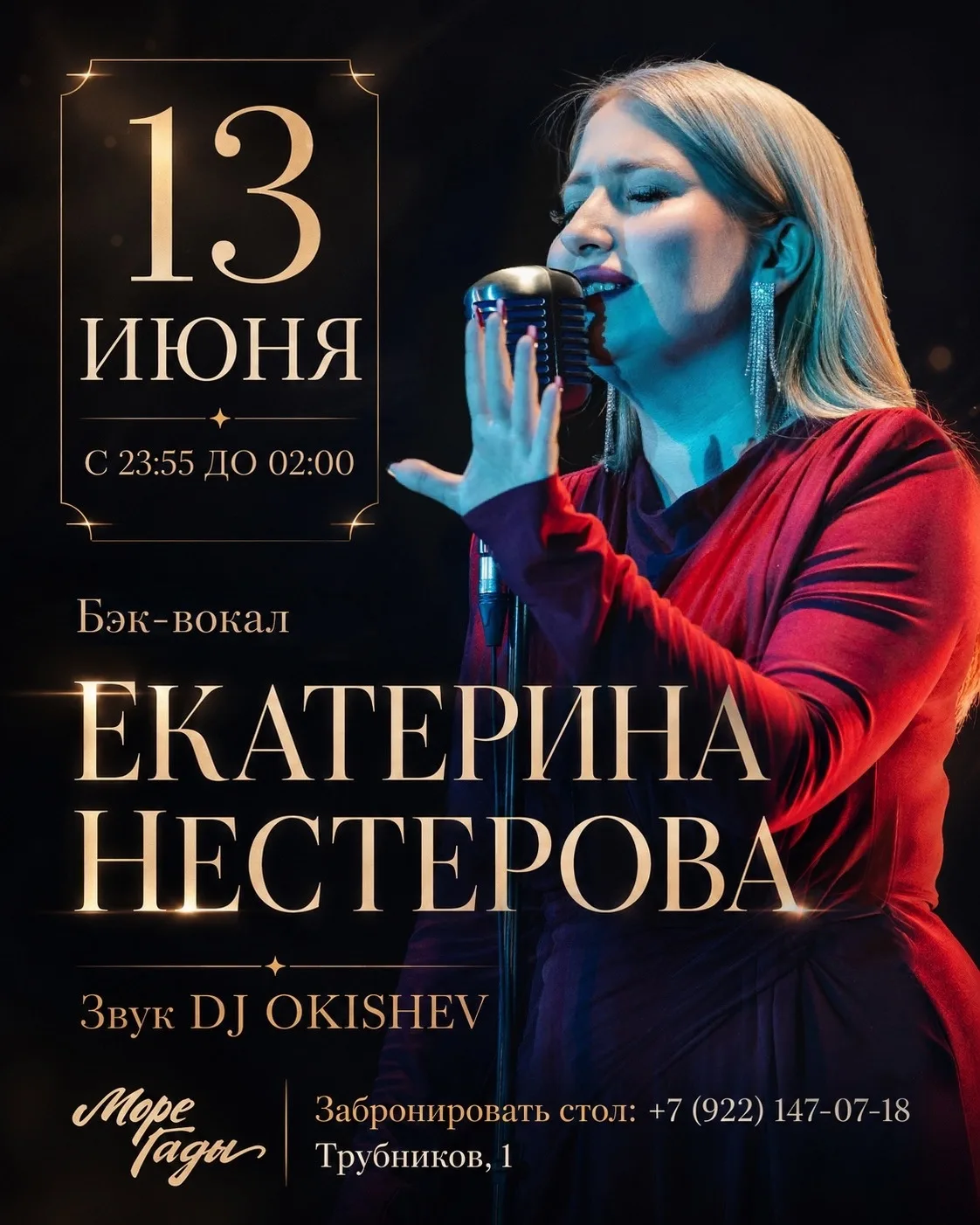 🎤 Караоке ночь в рестобаре «Море Гады» с Екатериной Нестеровой! 13 Июня 🎊

Друзья, готовьтесь к но
