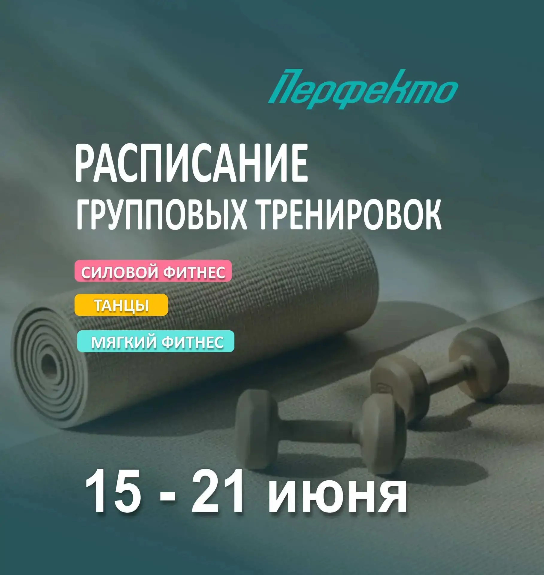 📅 Делимся расписанием групповых тренировок!

Период: 15.06-21.06

Выбирайте любимые тренировки, бро