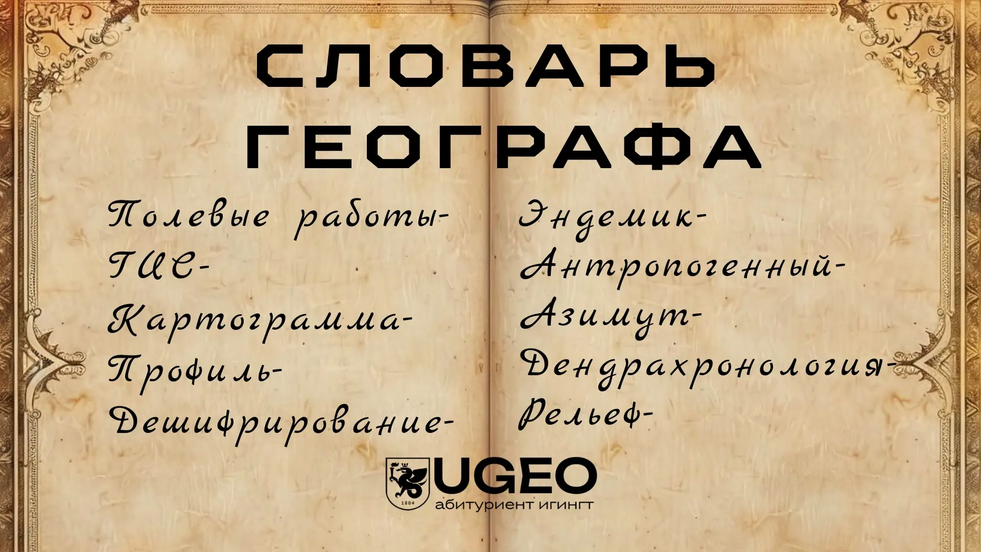 🌍 ТОП-10 слов, которые чаще всего использует студент-географ:
1⃣ Полевые работы — выезд на местност