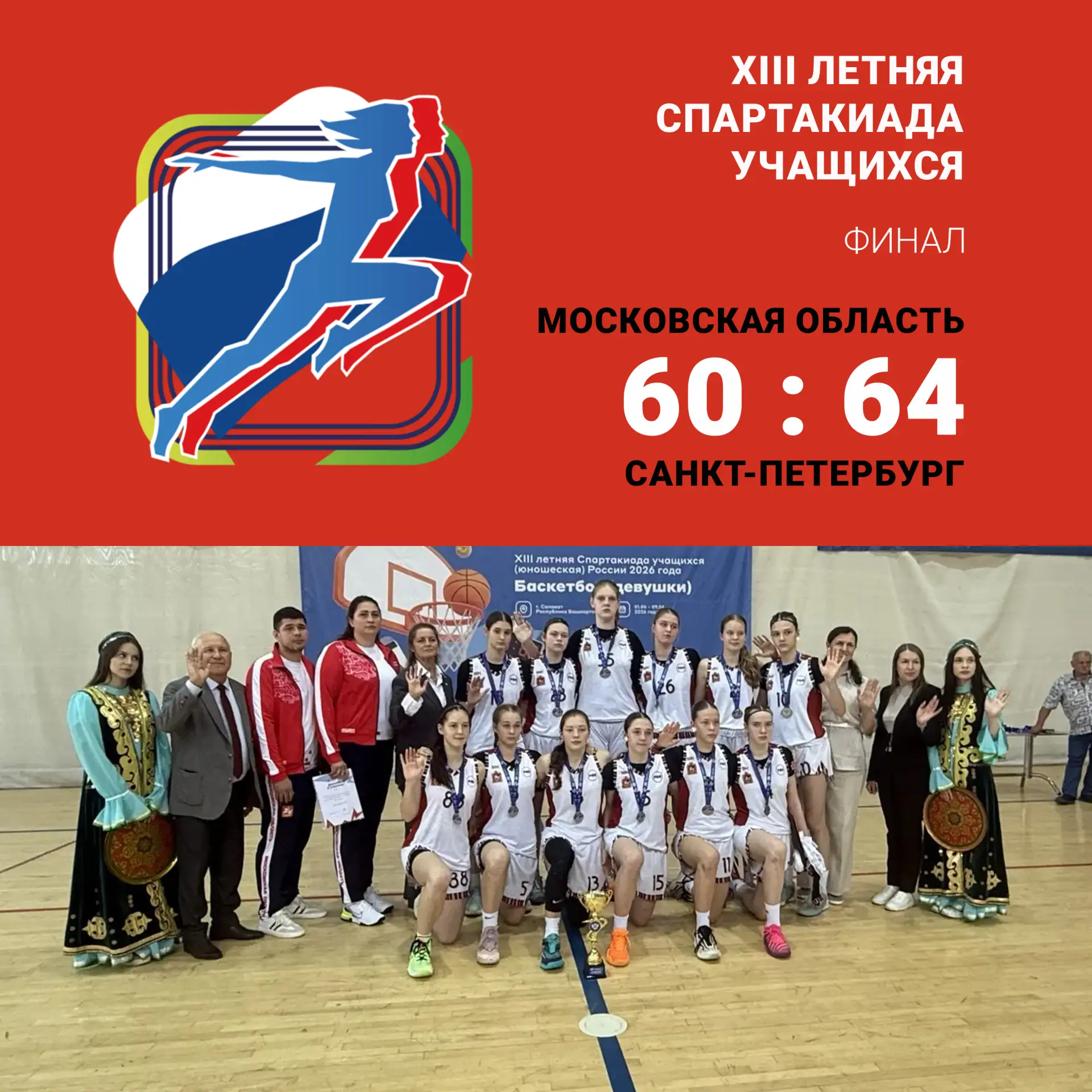 🏀 МОСКОВСКАЯ ОБЛАСТЬ - СЕРЕБРЯНЫЙ ПРИЗЕР СПАРТАКИАДЫ!

В Салавате завершился баскетбольный турнир X