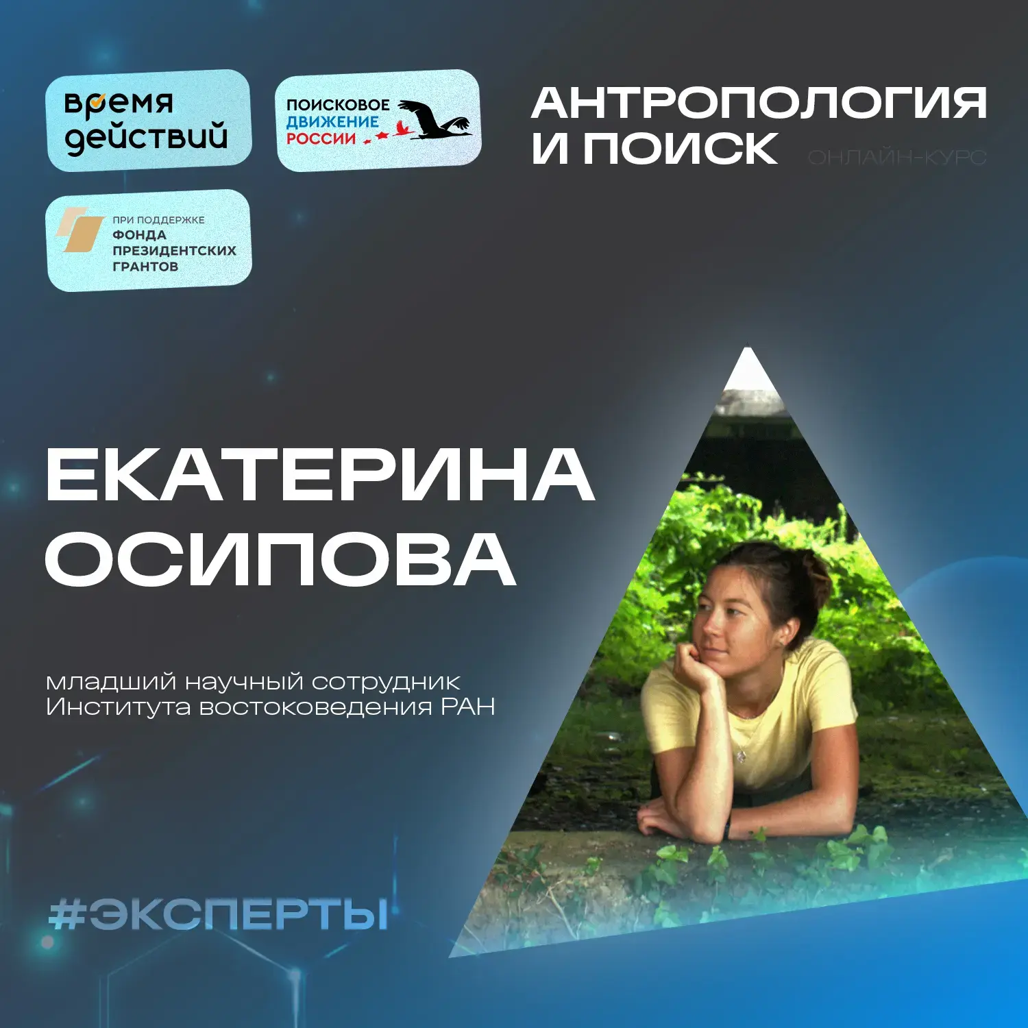Знакомьтесь: Осипова Екатерина Владиславовна 👋

Продолжаем знакомить вас с экспертами курса «Антроп