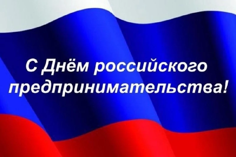 Уважаемые коллеги, друзья, партнеры!

Поздравляю всех причастных с Днём предпринимателя! 

Желаю про