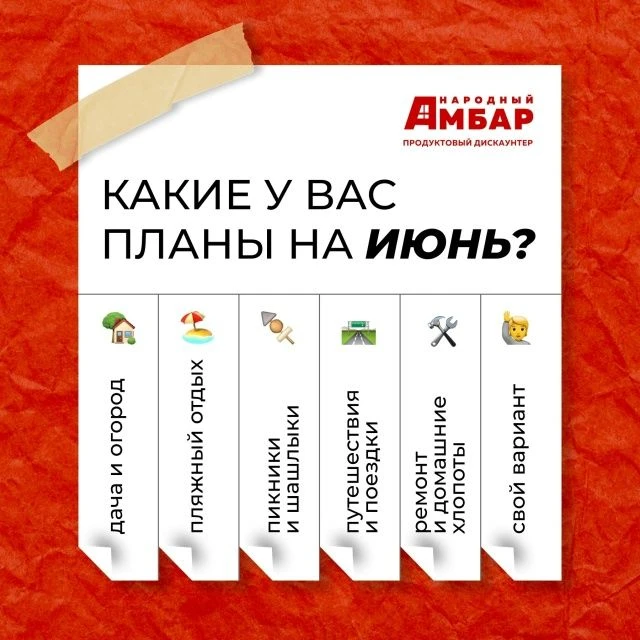 Первый месяц лета уже наступил! А это значит — время отпусков, дачных хлопот, пикников и ярких впеча
