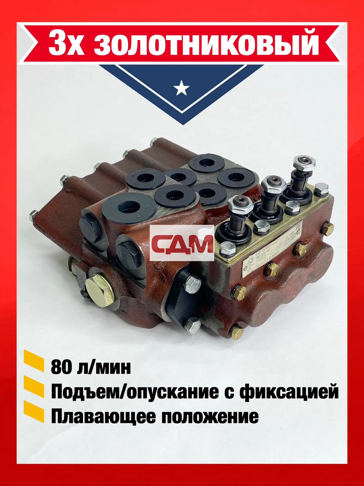 #СДМНОВОСТИ
Гидрораспределитель МР 80 - 3/4 - 222 (М) (129) "САЛЕО" (200 бар, регулятор пахоты, подъ