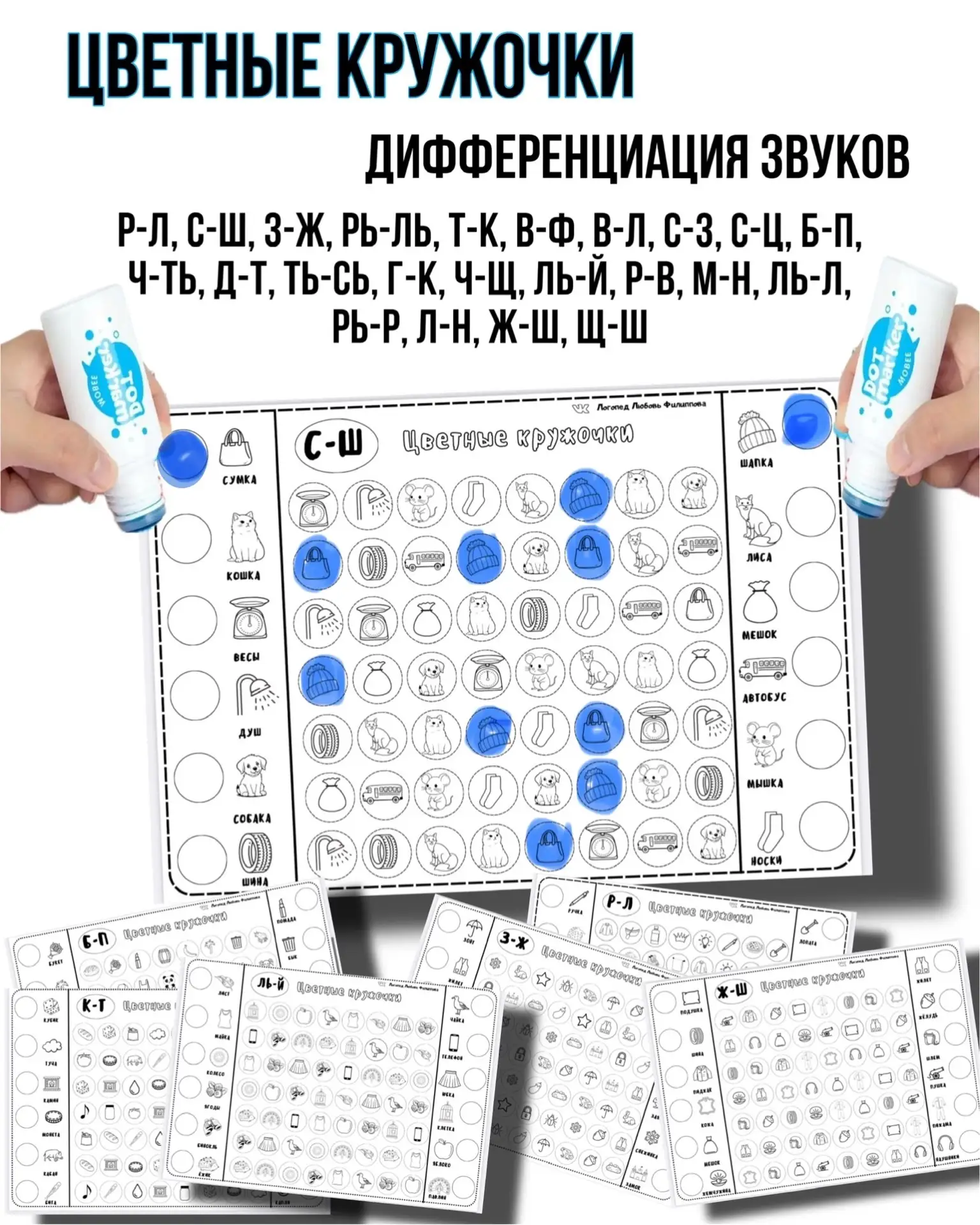 СКИДКА 40% до 19 июля 
Логопедическое пособие «ЦВЕТНЫЕ КРУЖОЧКИ»
Дифференциация звуков: Р-Л, С-Ш, З-