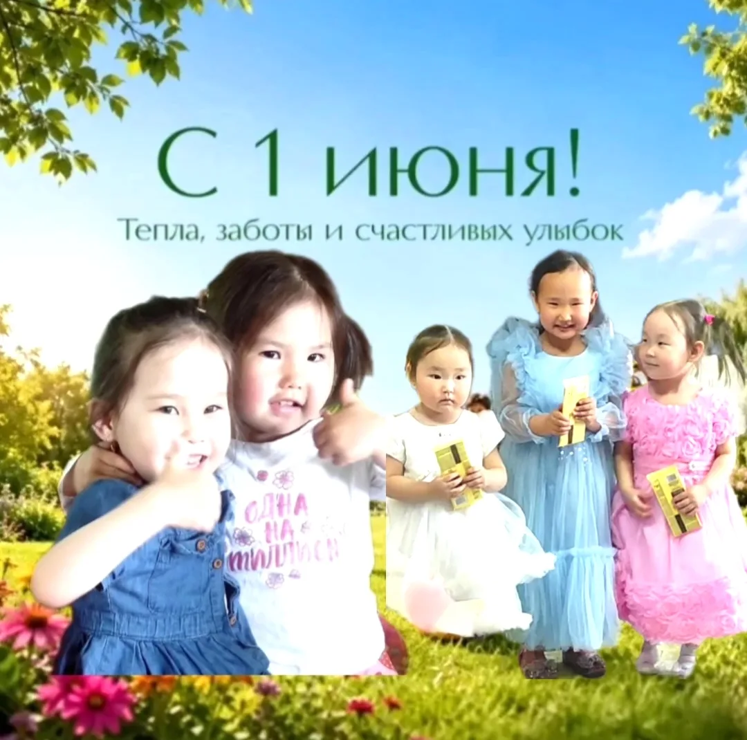 🎈С Днем защиты детей! 🎈
Пусть детство будет ярким и счастливым! 🎉

Сегодня, 1 июня, мы отмечаем ч